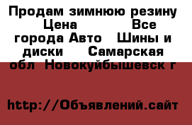 Продам зимнюю резину. › Цена ­ 9 500 - Все города Авто » Шины и диски   . Самарская обл.,Новокуйбышевск г.